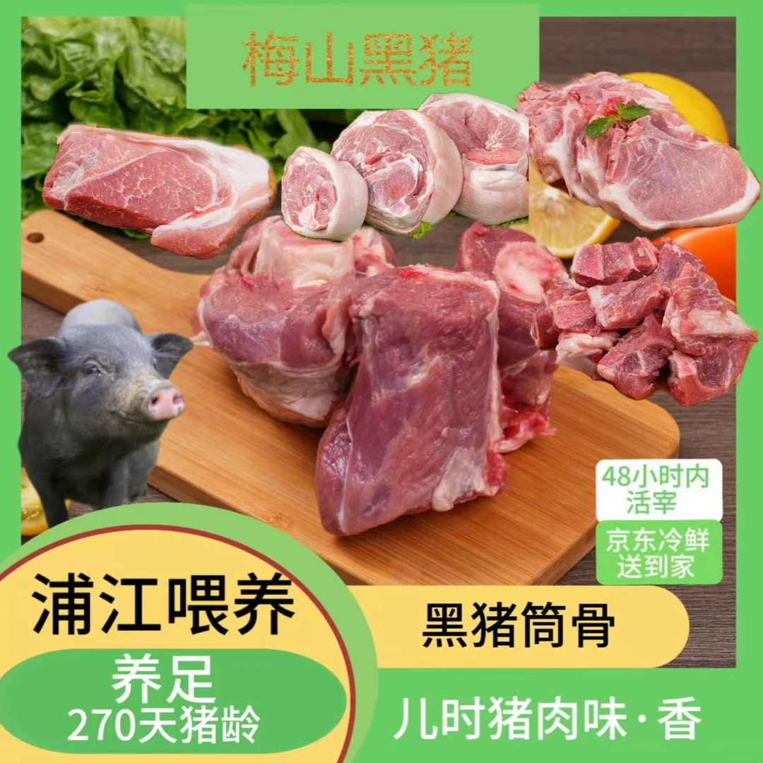 上海梅山黑猪筒骨鲜品京东包邮