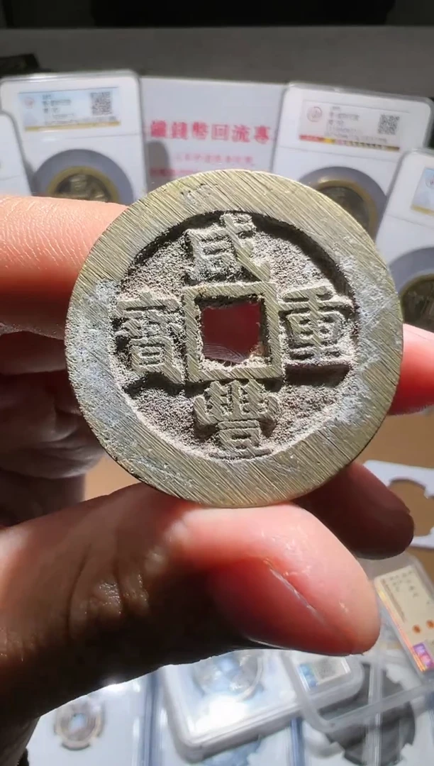 【闪购商品】铜咸丰重宝宝苏当十90分