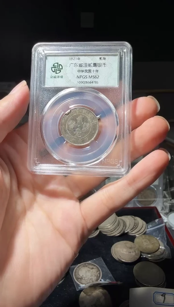 银不*62分广东贰毫银币一个小师妹5