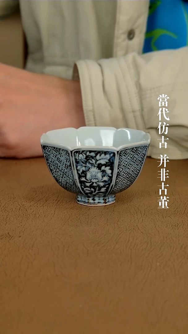 徐立擎制仿元蓝底白花八方主人杯（仿古味道不喜谨慎下单）