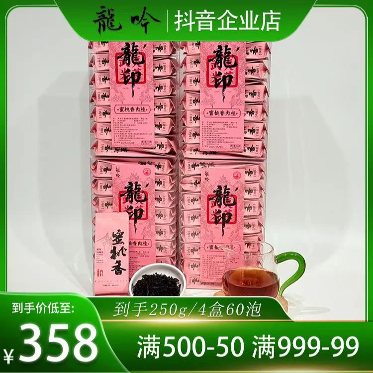 【龍印•蜜桃香肉桂】武夷山岩茶肉桂-125g*4盒60泡-武夷精选好茶