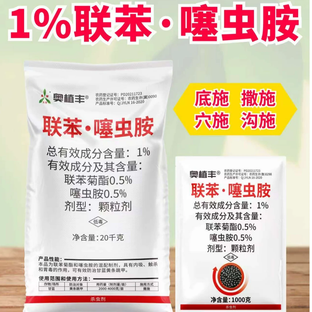 【周玲推荐】1%联苯·噻虫胺  杀虫颗粒剂