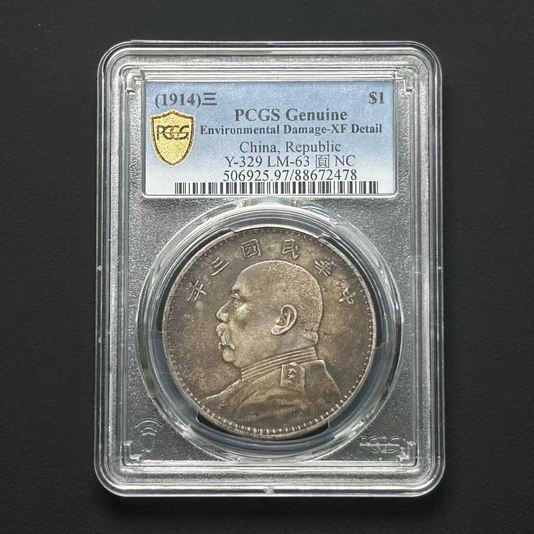 PCGS XF97 三年大头壹圆  88672478