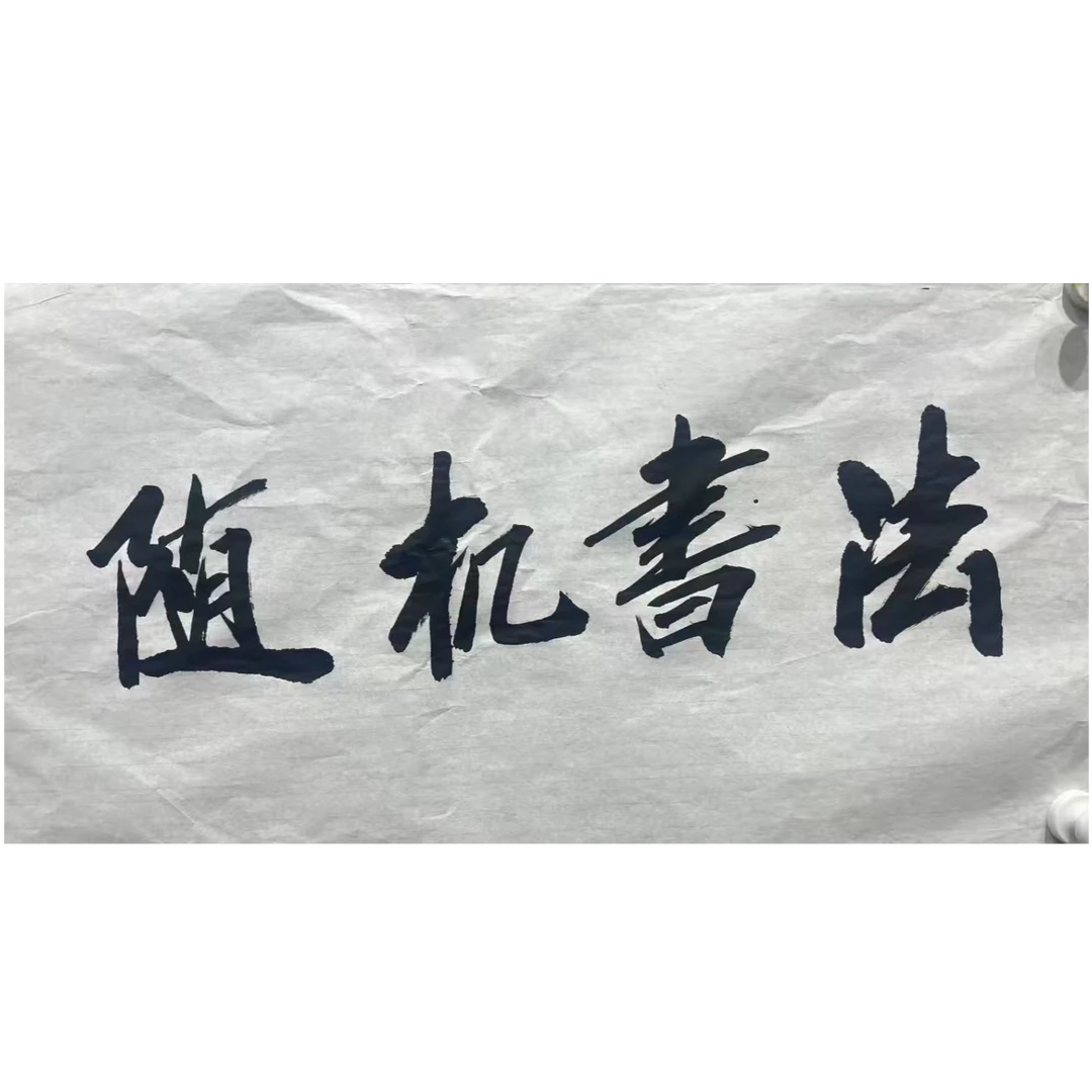 随机老师书法作品