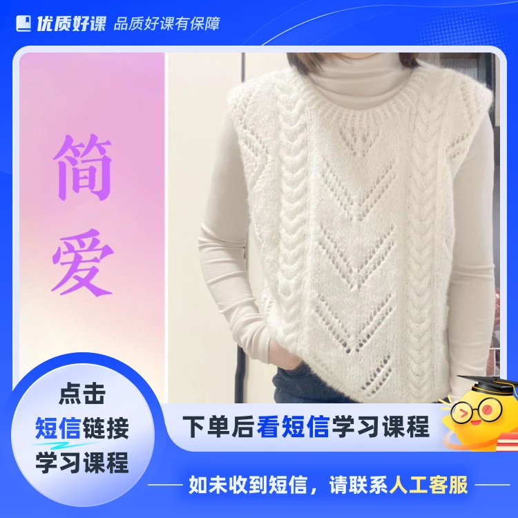 简爱镂空马甲适合有基础伙伴（点击短信链接学习课程）