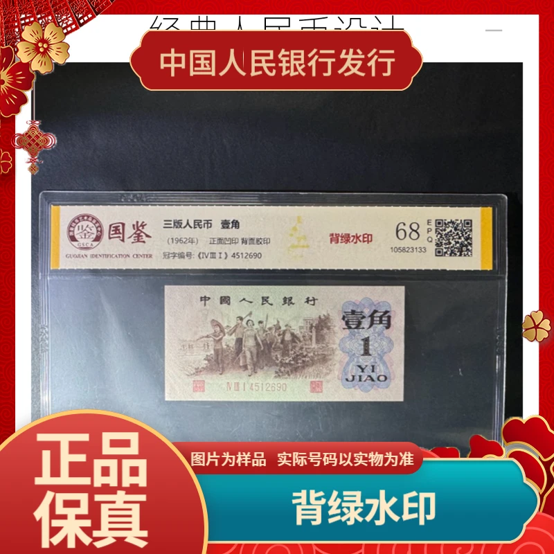 第三套人民币壹角【背绿水印一角】背水1角