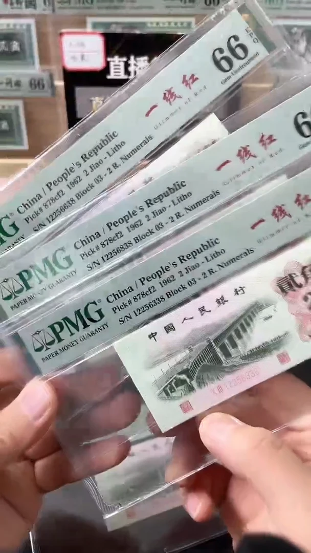 【闪购商品】2角一线红PMG66分无47尾8不挑号