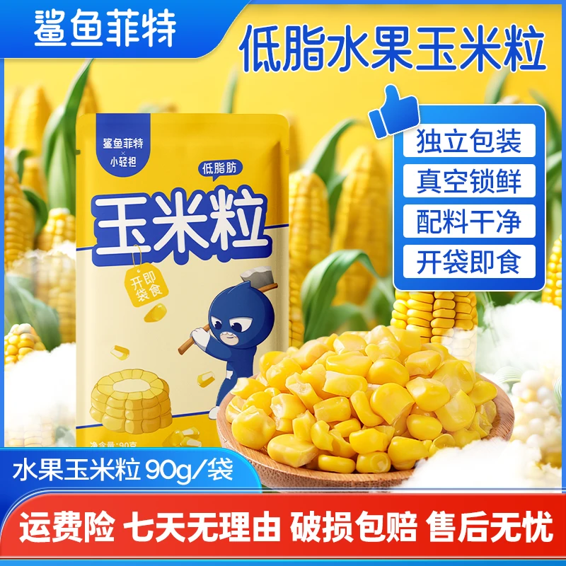 鲨鱼菲特玉米粒开袋即食水果玉米粒低脂健康轻食鲜嫩美味零食品质