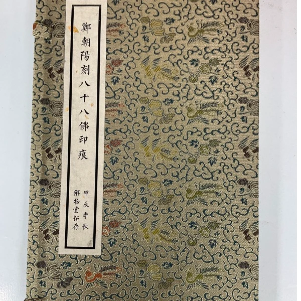 拓片印谱郑朝阳NP10090八十八佛印痕（一套四本）