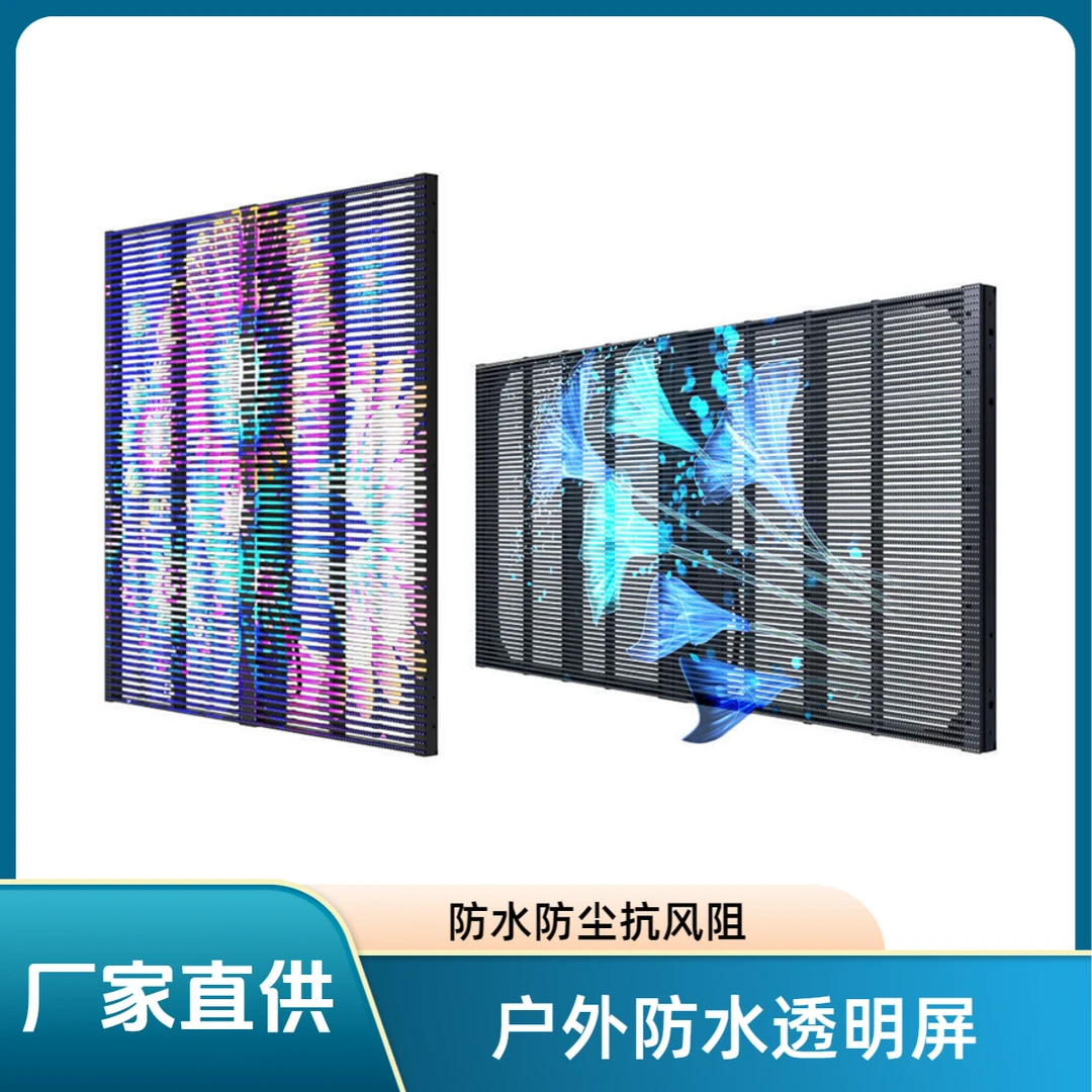 P3.9-7.8防水透明屏高透光省电透明屏户外透明屏德利僼光电