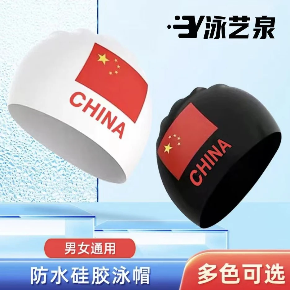 泳艺泉·硅胶泳帽防水防晒专业训练双面国旗65g加大不勒头长发