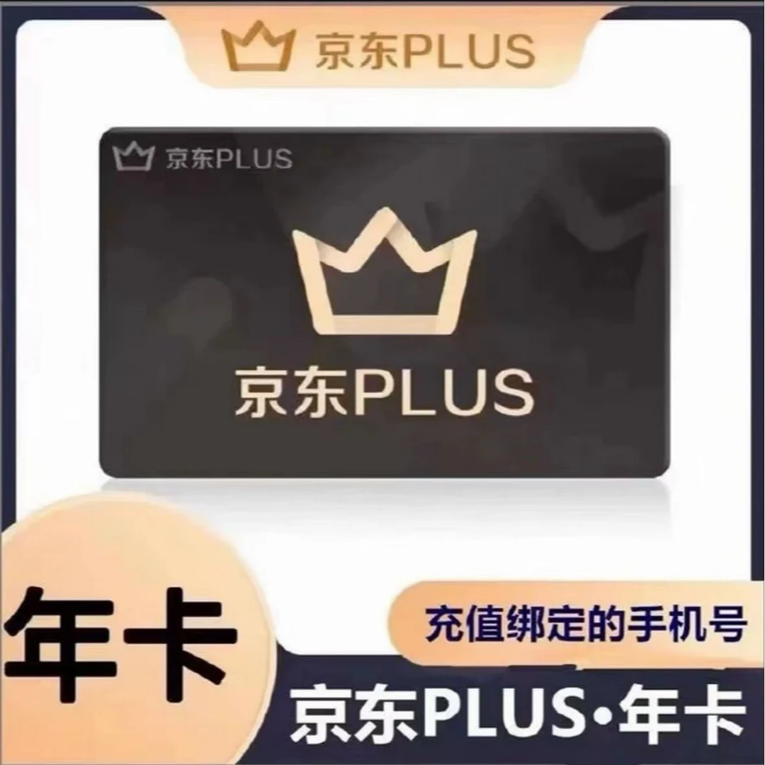 【送积分】京东plus年卡会员12个月PLUS一年京典卡