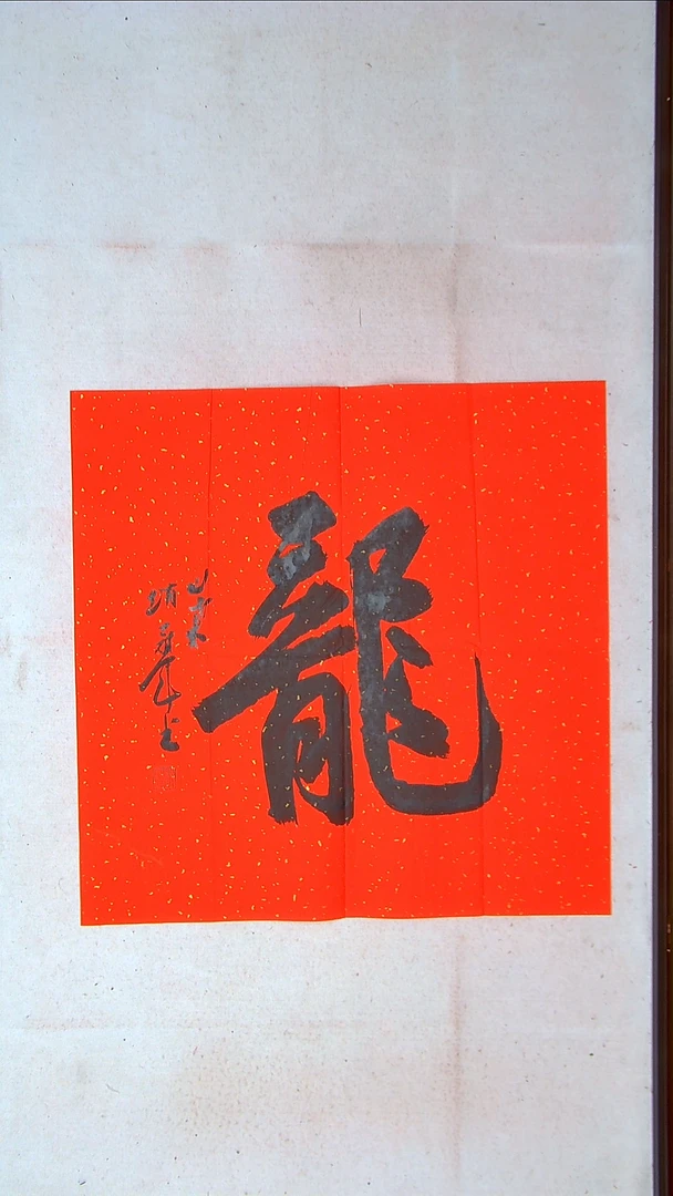 【闪购商品】书法赵冠军上海69*69龙（4）