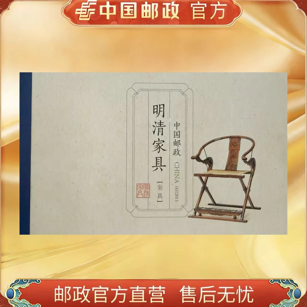中国邮政官方SB-43明清家具坐具小本票-2011