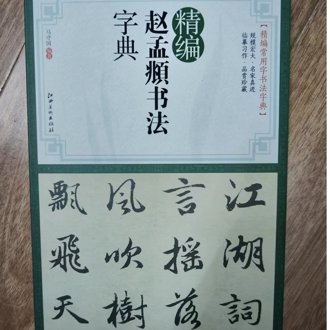单本精编赵孟頫书法字典
