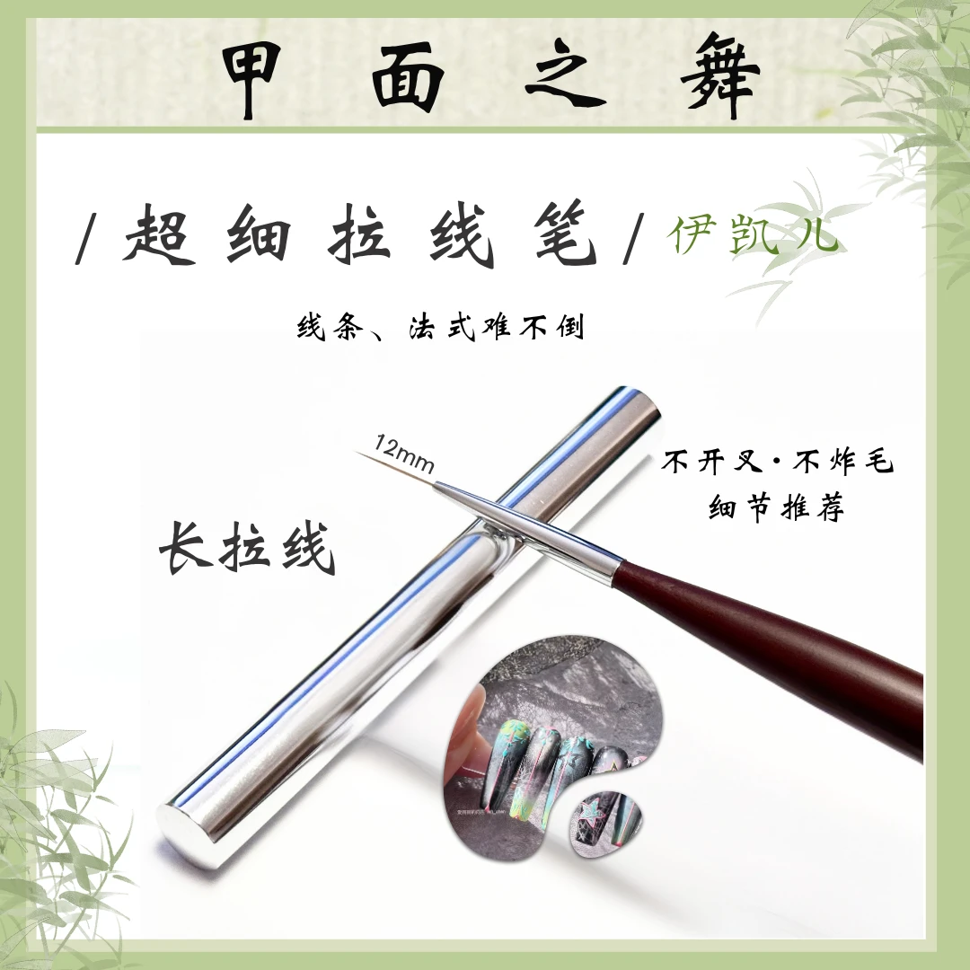 E-CARE/伊凯儿新品专用美甲笔2.0---长拉线笔12mm（Liner12）