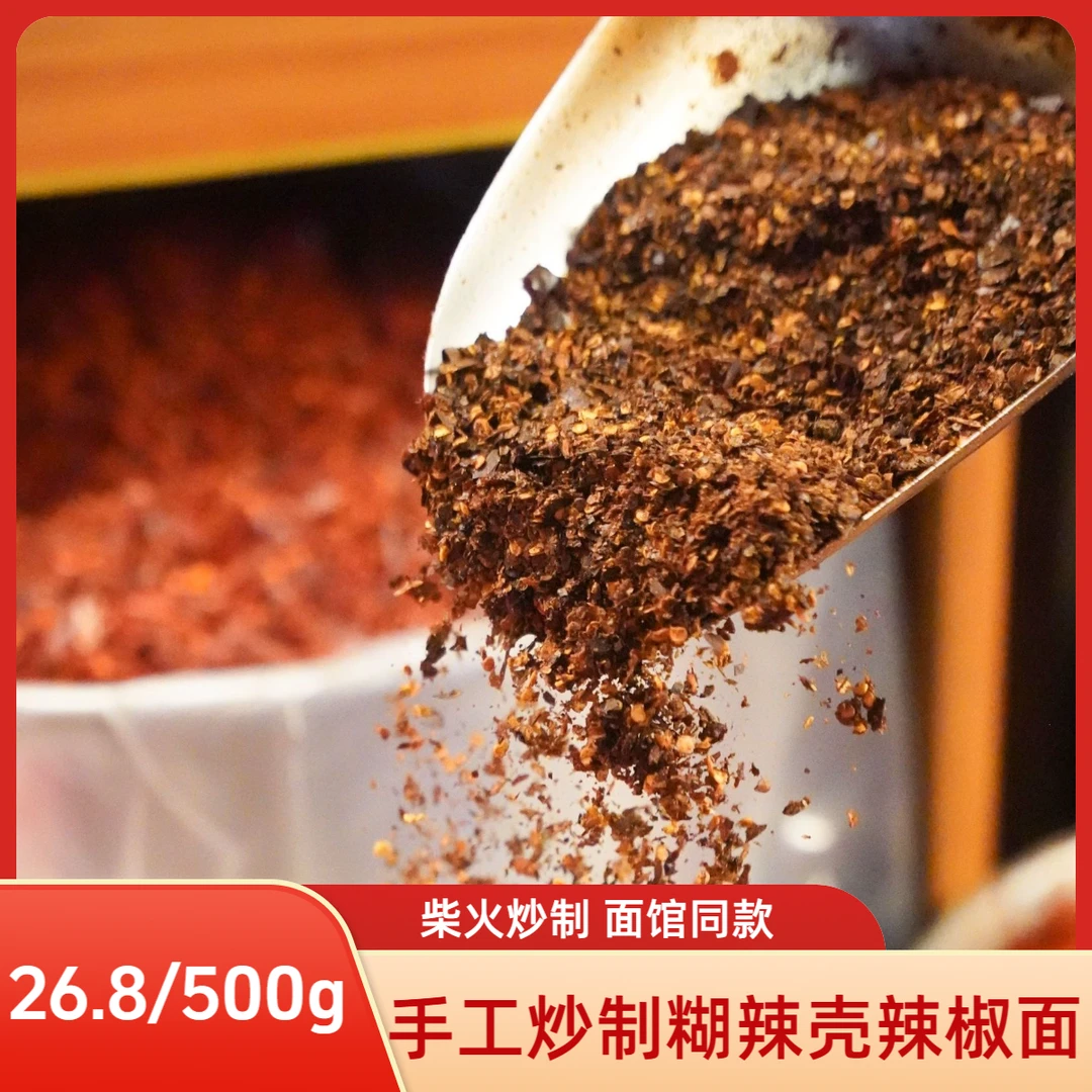 胡辣壳火锅蘸水吃羊肉粉专用加粗特煳糊海椒面美味手工炒制辣椒面