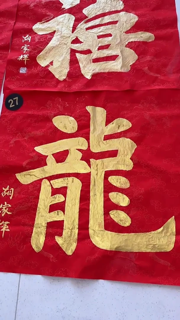 书法龙字书法作品红底