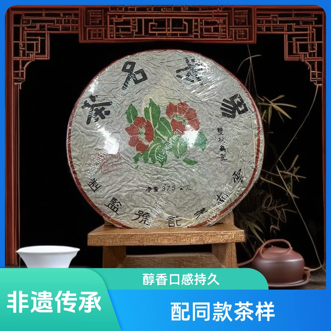 【优优甄选】1999年易武双花美记号  普洱茶 生茶 375g