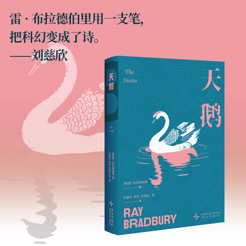 【文轩】天鹅 外国科幻,侦探小说