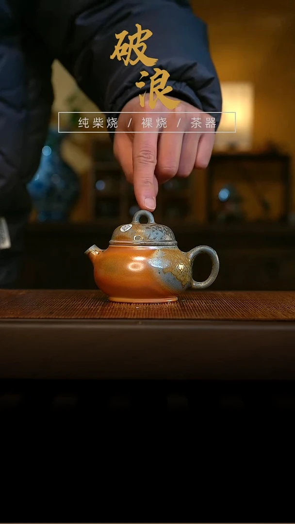 柴烧壶603号  130ML