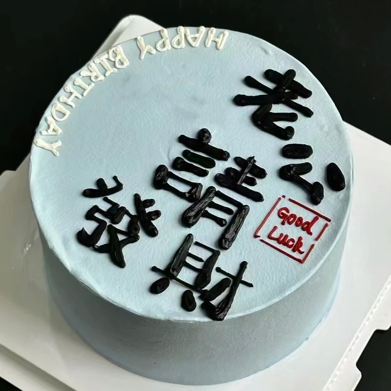 请发财生日蛋糕同城配送全国创意定制抖音团购附近送货上门