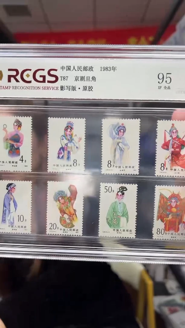 T87 京剧旦角 邮票 RCGS评级 精大盒