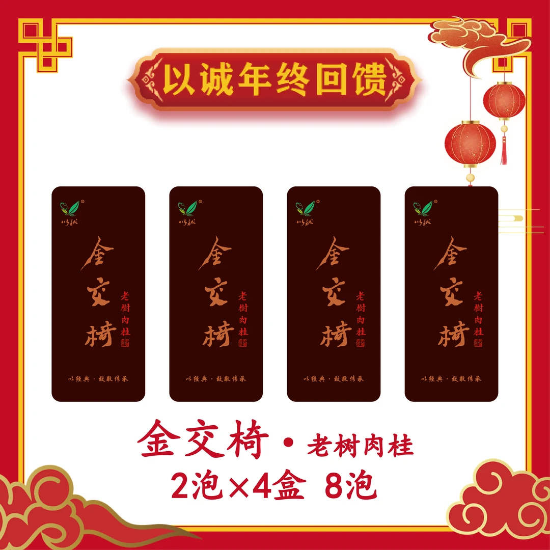 【金交椅·老树肉桂 4盒*2泡 8泡装 】以诚茶业一周年 年终回馈盛典