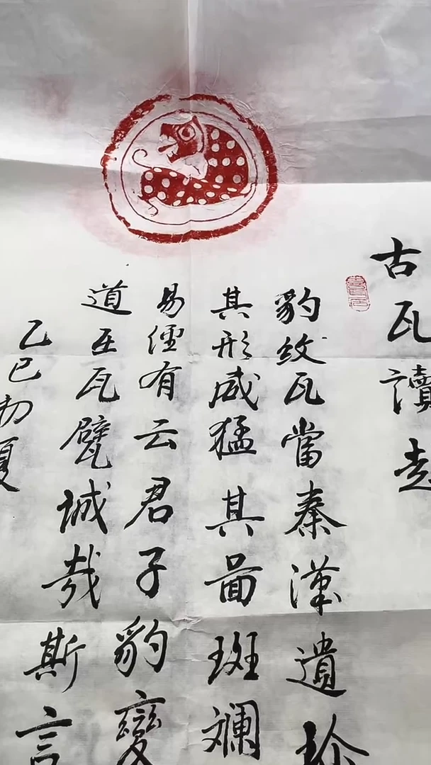 昌化石印石圆*豹纹瓦当+青龙瓦当+玄武瓦当各一张