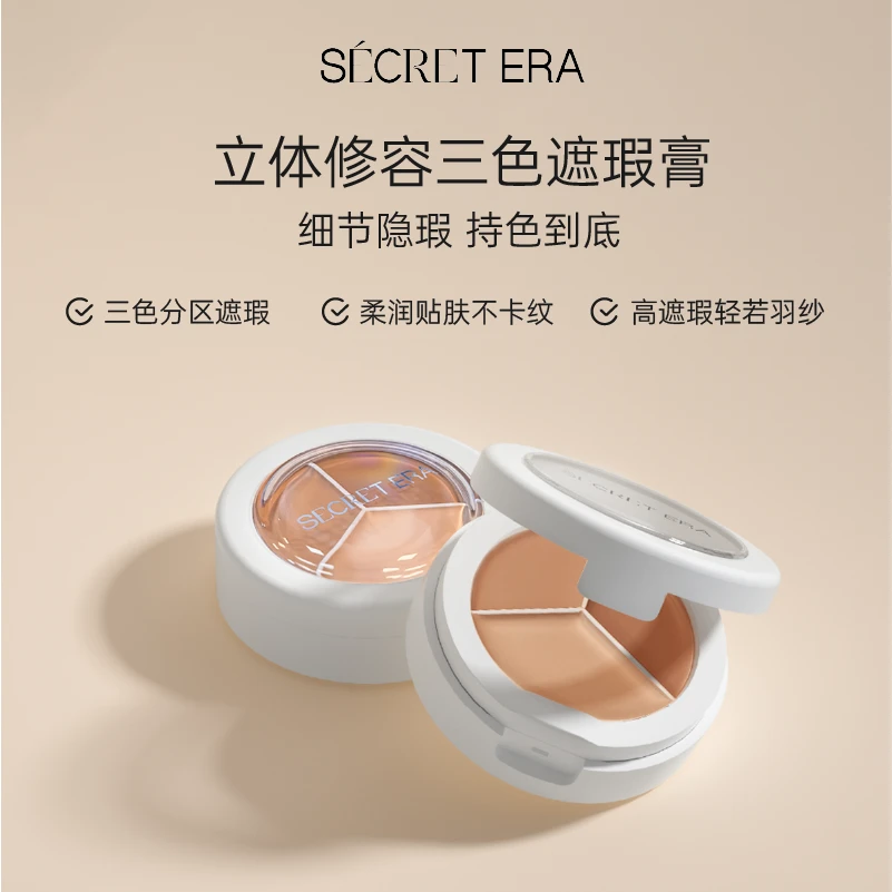 秘密时代立体修容三色遮暇膏