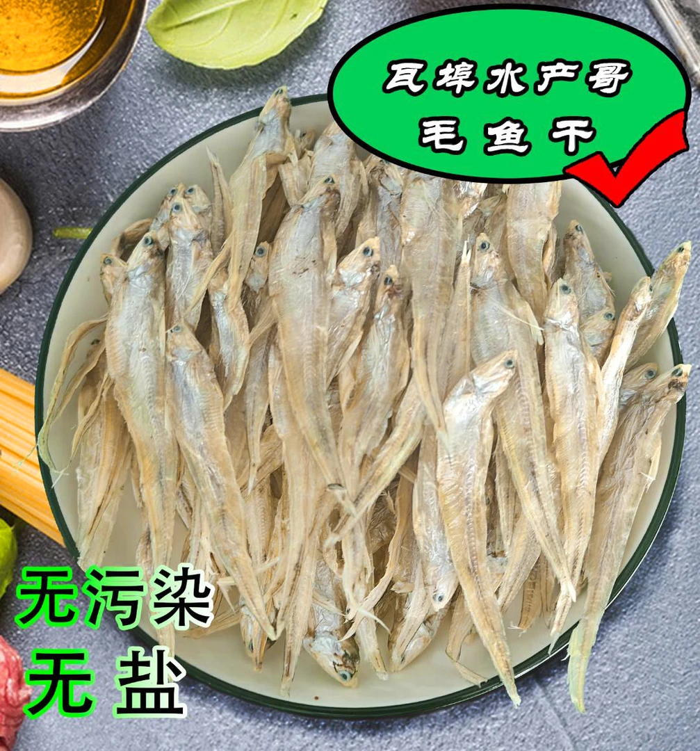 瓦埠水产哥天然水域毛鱼干天然晾晒