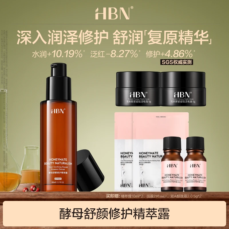 HBN复原露2.0前导精华酵母玻尿酸神经酰胺修护保湿面部精华MJ
