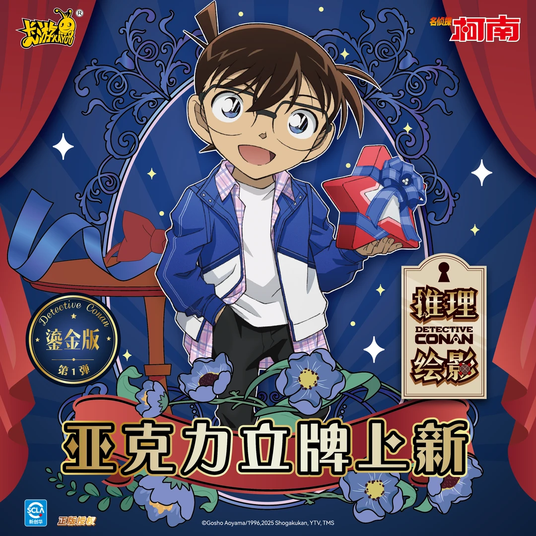 歪【新人浮浮！】卡游名侦探柯南立牌-推理绘影-鎏金版-第1弹（代拆）
