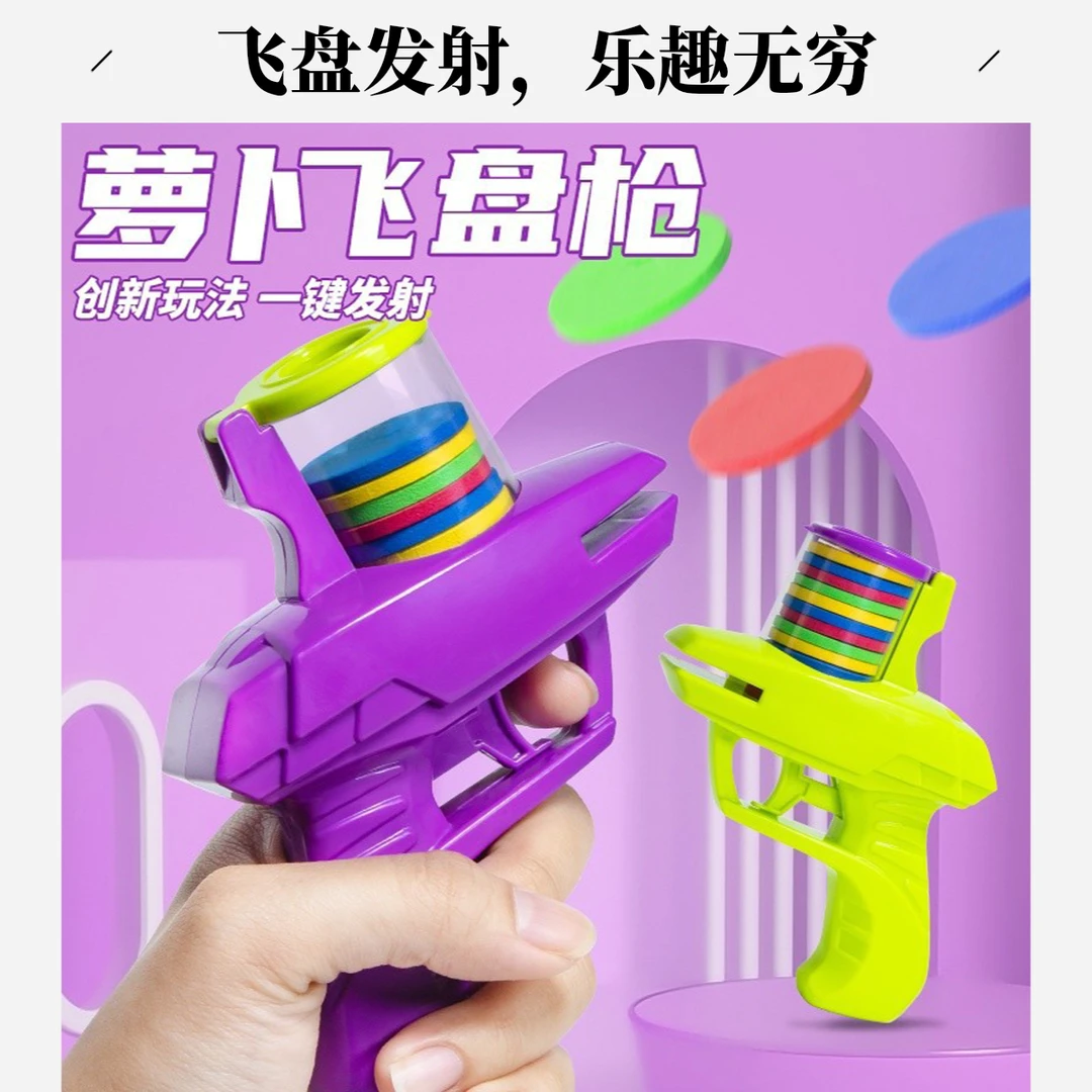 亲子安全飞碟玩具柔软飞碟枪萝卜枪手动连发飞盘竹蜻蜓户外运动玩