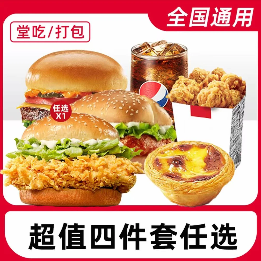 肯/德基 汉堡4件套 全国通用 未用可退