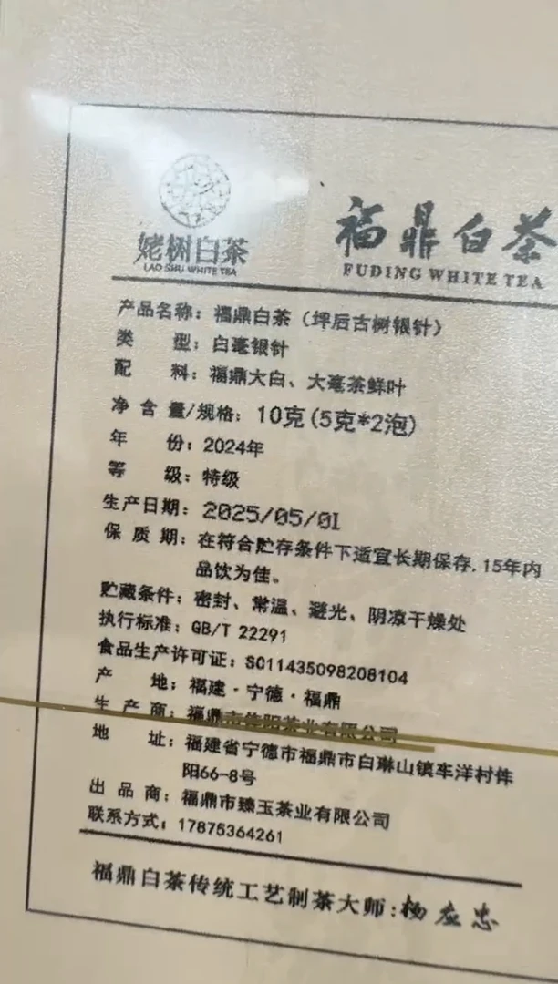 福鼎白茶 2024年坪后银针10g