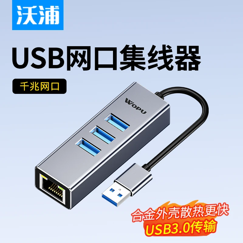 沃浦USB3.0转RJ45千兆网口分线器拓展集线器有线网卡转接头电脑