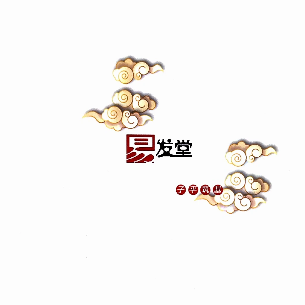 三炜易学（筑）精华（案例本）