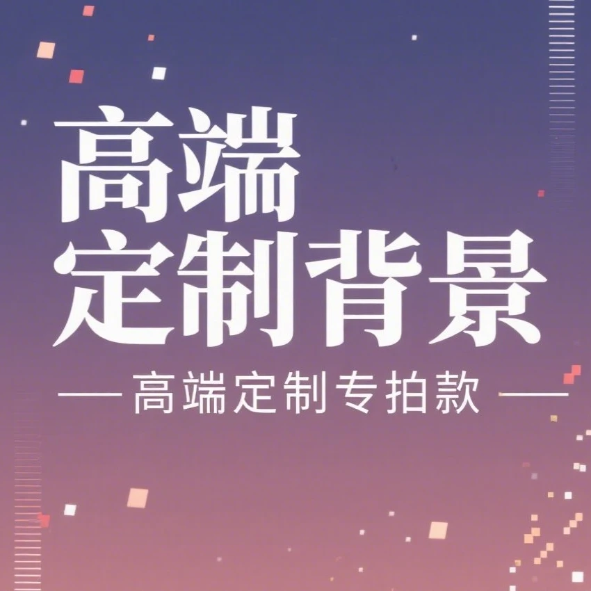 拾光美学 定制款专拍 高端定制背景
