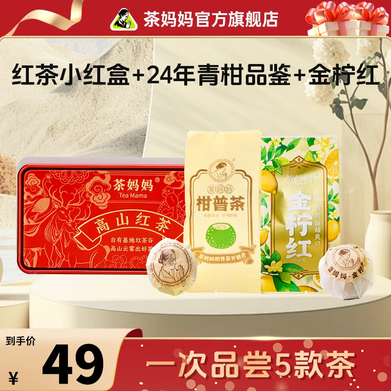 澜沧古茶茶妈妈尝鲜茶叶礼包柑普滇红金柠红熟普