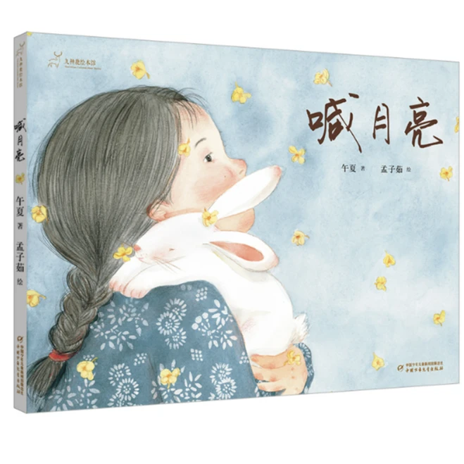 九色鹿绘本馆——喊月亮 ZGSE