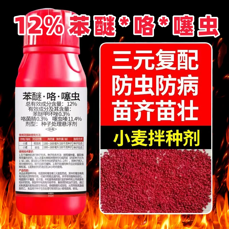 12%苯醚咯噻虫小麦拌种剂专用种衣剂防虫防病增产大蒜花生蚜虫