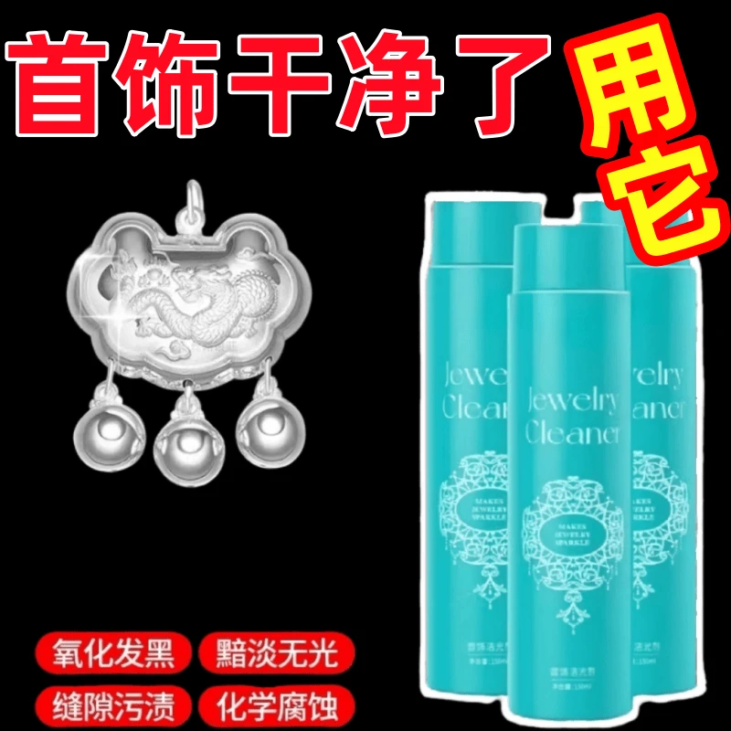 【8.99圆/一瓶】快速清洁去氧化发黑发黄金器银器首饰洁光液保养剂