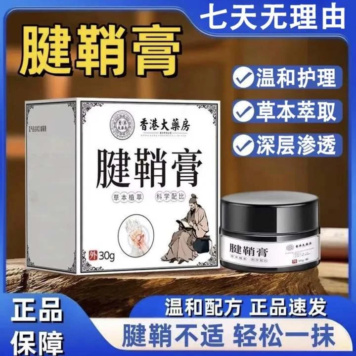 【正品保障】香港大药房腱鞘膏腱鞘鼓包大拇指脚指手腕不适专用膏