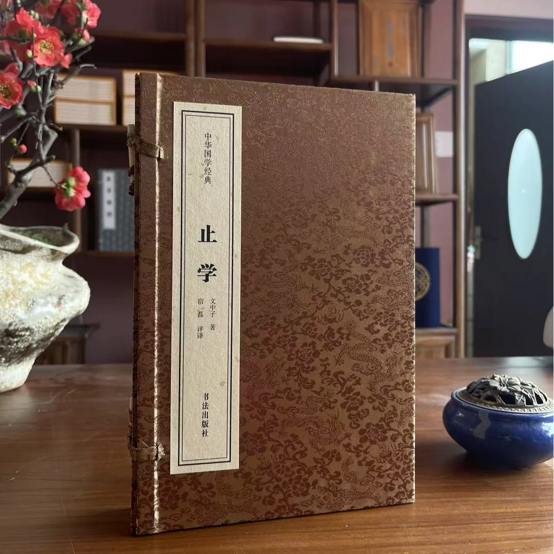止学 一函两册 宣纸线装 书法出版社 国学经典