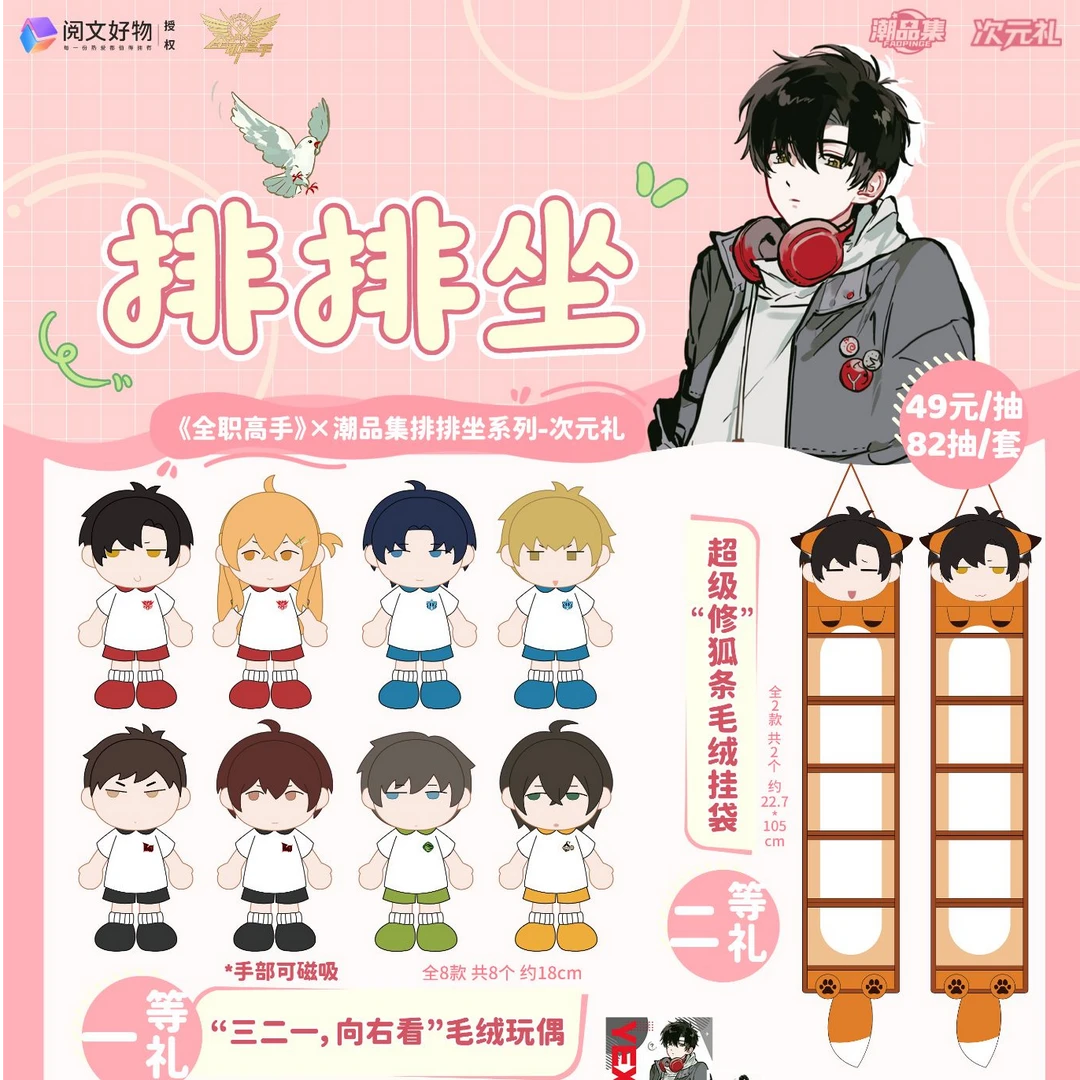 『预售』【全职高手】排排坐次元礼盲盒