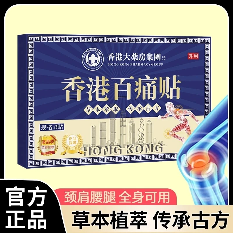 【拍五盒发七盒】香港百痛透骨贴 舒缓膝腰肩颈贴 草本深渗透