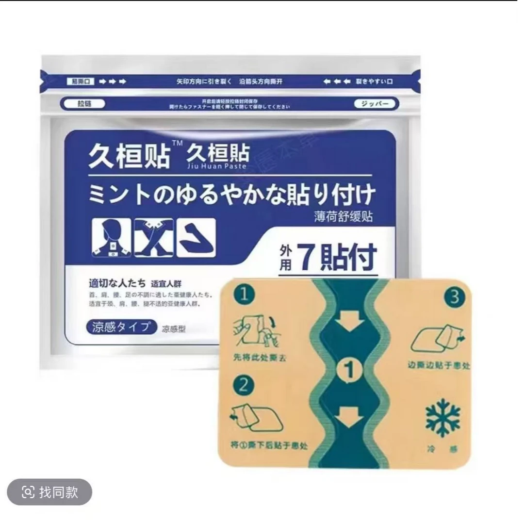 【一包七贴）久恒贴 办公室抢着用的舒缓肌肉肩颈贴