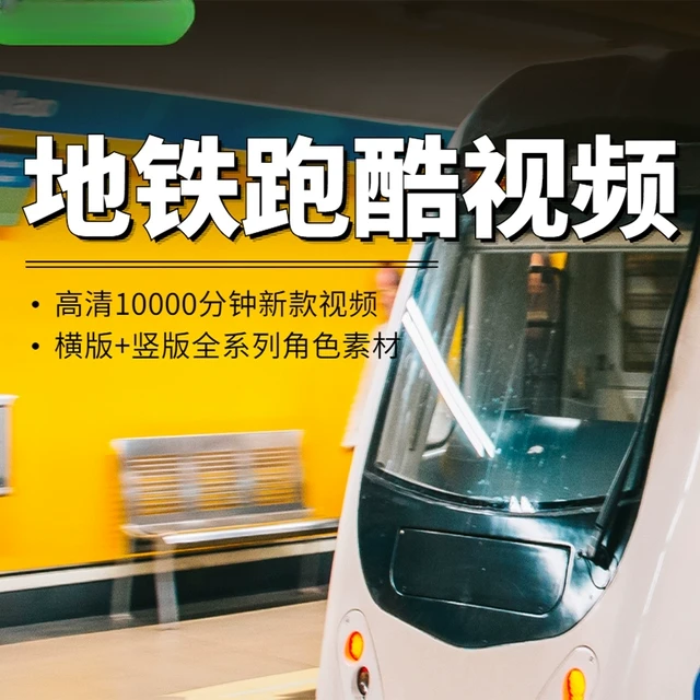 高清竖屏地铁跑酷自动跑无人直播游戏场景解压高清短视频推文素材