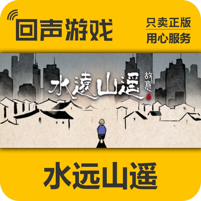 水远山遥 正版 国区CDK 电脑游戏 key